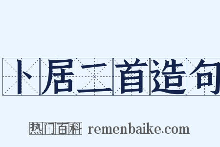 卜居二首造句是什么意思的图片